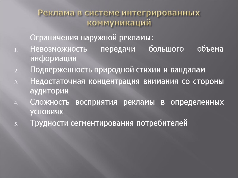 Реклама в системе интегрированных коммуникаций  Ограничения наружной рекламы: Невозможность передачи большого объема информации